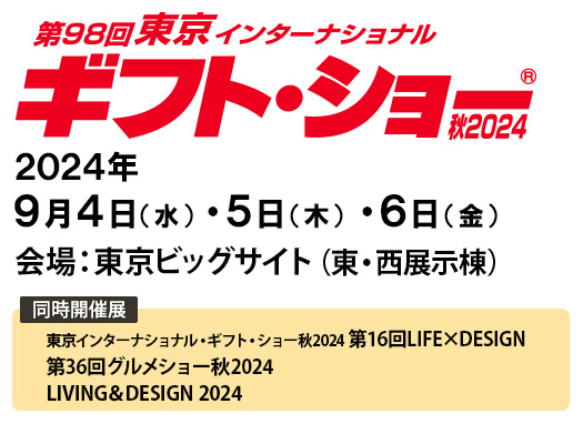 第100回東京インターナショナルギフトショー秋2025に出展致します。